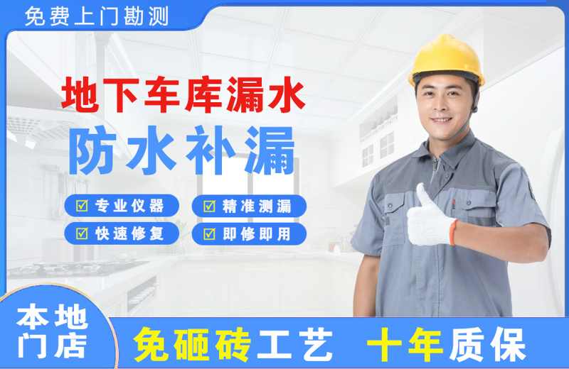 云龙地下车库漏水维修